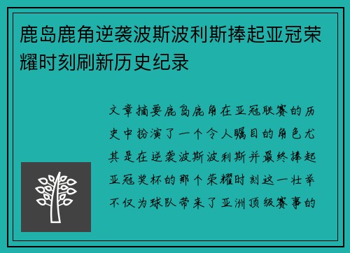 鹿岛鹿角逆袭波斯波利斯捧起亚冠荣耀时刻刷新历史纪录