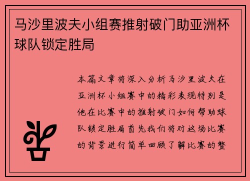 马沙里波夫小组赛推射破门助亚洲杯球队锁定胜局