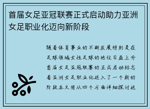 首届女足亚冠联赛正式启动助力亚洲女足职业化迈向新阶段