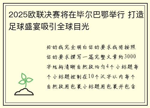 2025欧联决赛将在毕尔巴鄂举行 打造足球盛宴吸引全球目光