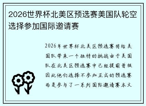 2026世界杯北美区预选赛美国队轮空选择参加国际邀请赛