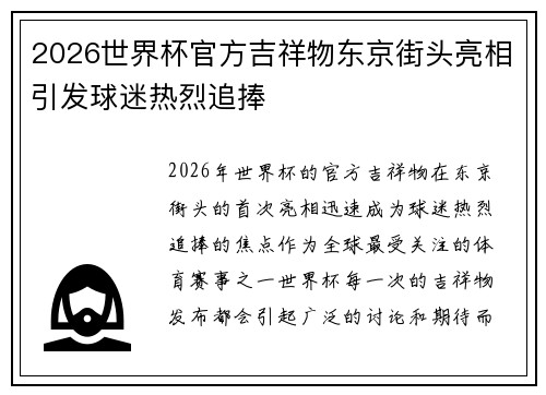 2026世界杯官方吉祥物东京街头亮相引发球迷热烈追捧
