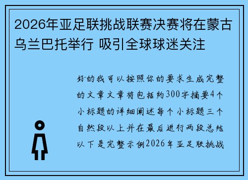 2026年亚足联挑战联赛决赛将在蒙古乌兰巴托举行 吸引全球球迷关注