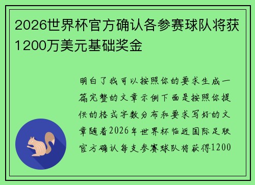 2026世界杯官方确认各参赛球队将获1200万美元基础奖金