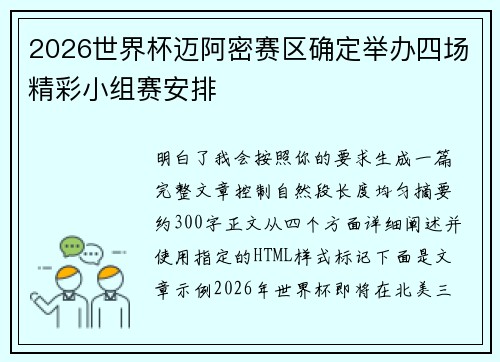 2026世界杯迈阿密赛区确定举办四场精彩小组赛安排