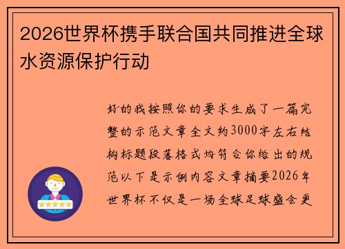 2026世界杯携手联合国共同推进全球水资源保护行动