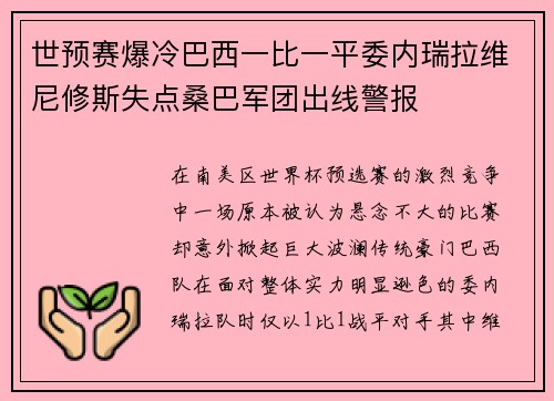 世预赛爆冷巴西一比一平委内瑞拉维尼修斯失点桑巴军团出线警报