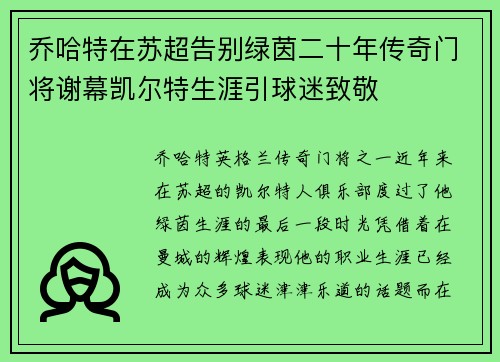 乔哈特在苏超告别绿茵二十年传奇门将谢幕凯尔特生涯引球迷致敬