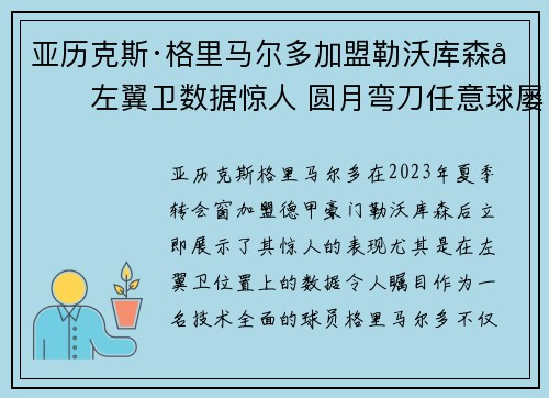 亚历克斯·格里马尔多加盟勒沃库森后左翼卫数据惊人 圆月弯刀任意球屡次救主