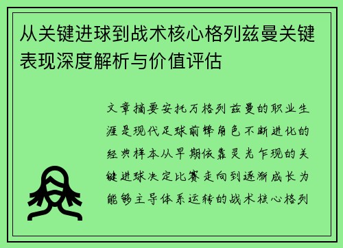 从关键进球到战术核心格列兹曼关键表现深度解析与价值评估