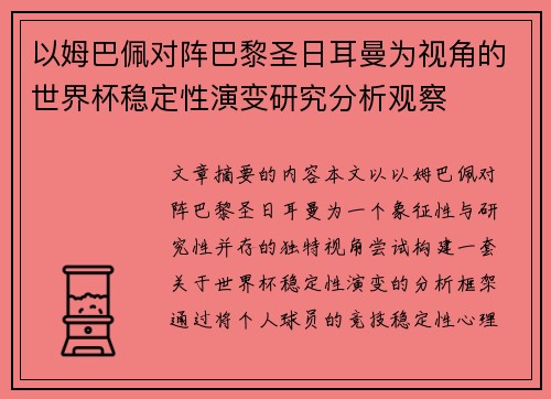 以姆巴佩对阵巴黎圣日耳曼为视角的世界杯稳定性演变研究分析观察