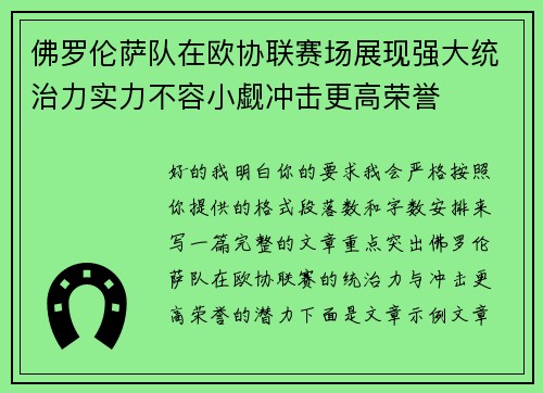 佛罗伦萨队在欧协联赛场展现强大统治力实力不容小觑冲击更高荣誉