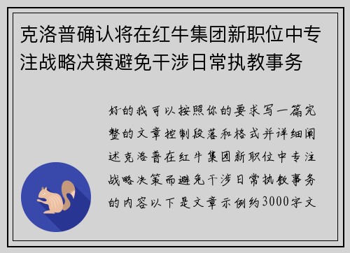 克洛普确认将在红牛集团新职位中专注战略决策避免干涉日常执教事务