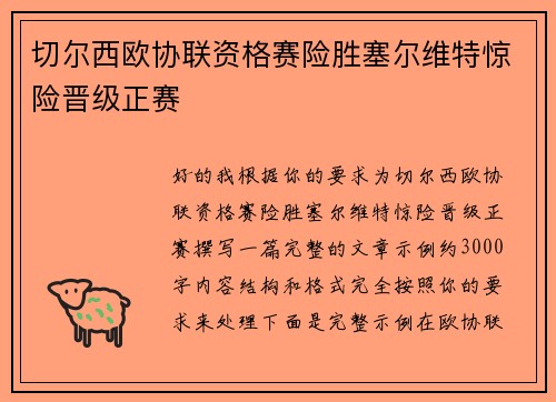 切尔西欧协联资格赛险胜塞尔维特惊险晋级正赛