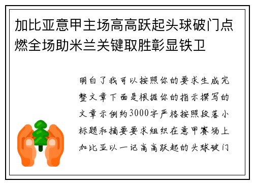 加比亚意甲主场高高跃起头球破门点燃全场助米兰关键取胜彰显铁卫