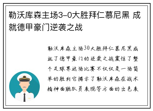 勒沃库森主场3-0大胜拜仁慕尼黑 成就德甲豪门逆袭之战