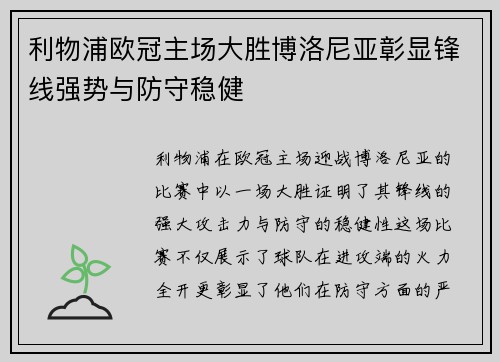利物浦欧冠主场大胜博洛尼亚彰显锋线强势与防守稳健