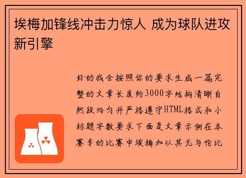 埃梅加锋线冲击力惊人 成为球队进攻新引擎
