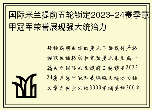国际米兰提前五轮锁定2023-24赛季意甲冠军荣誉展现强大统治力