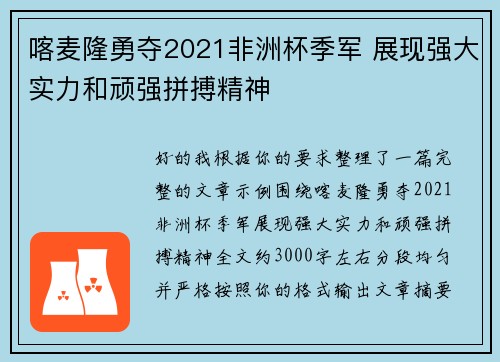 喀麦隆勇夺2021非洲杯季军 展现强大实力和顽强拼搏精神
