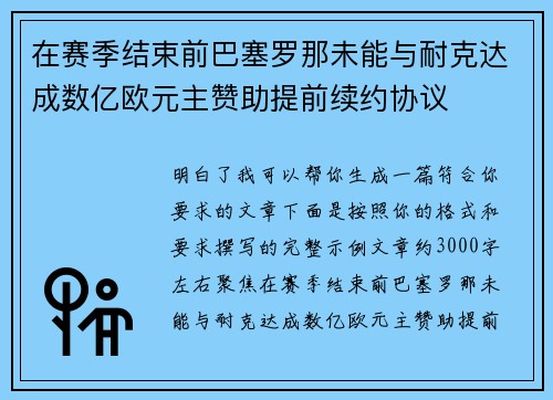 在赛季结束前巴塞罗那未能与耐克达成数亿欧元主赞助提前续约协议