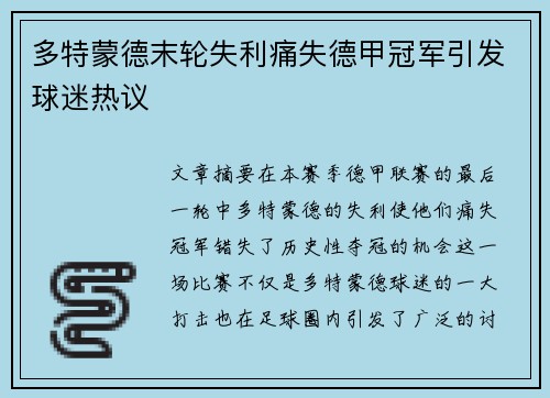 多特蒙德末轮失利痛失德甲冠军引发球迷热议