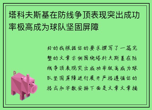 塔科夫斯基在防线争顶表现突出成功率极高成为球队坚固屏障