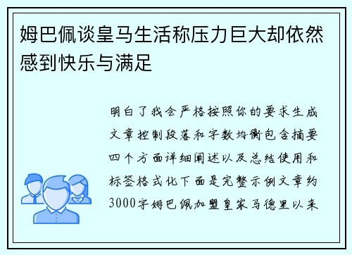 姆巴佩谈皇马生活称压力巨大却依然感到快乐与满足