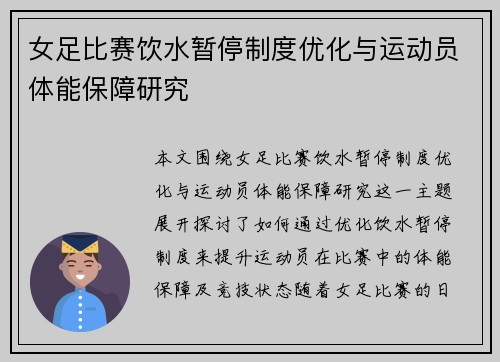 女足比赛饮水暂停制度优化与运动员体能保障研究