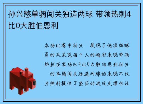 孙兴慜单骑闯关独造两球 带领热刺4比0大胜伯恩利