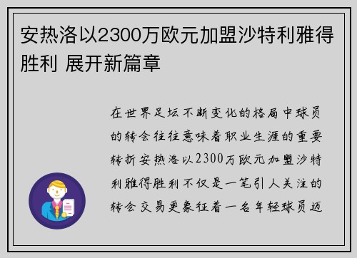 安热洛以2300万欧元加盟沙特利雅得胜利 展开新篇章 安热洛以2300万欧元加盟沙特利雅得胜利 展开新篇章