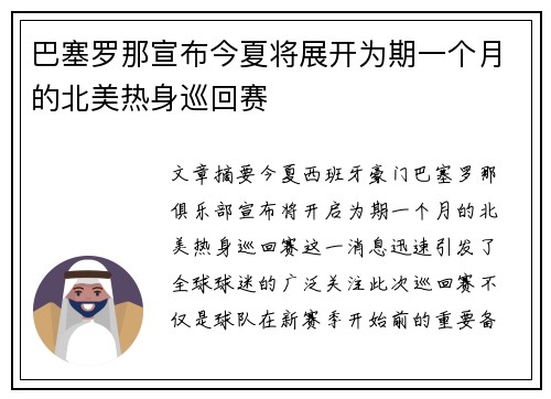 巴塞罗那宣布今夏将展开为期一个月的北美热身巡回赛