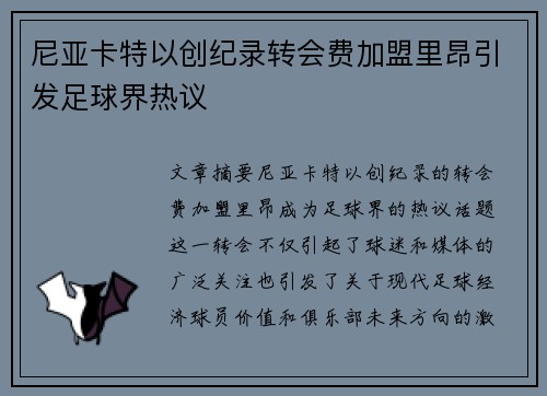 尼亚卡特以创纪录转会费加盟里昂引发足球界热议
