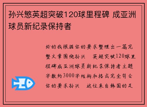 孙兴慜英超突破120球里程碑 成亚洲球员新纪录保持者