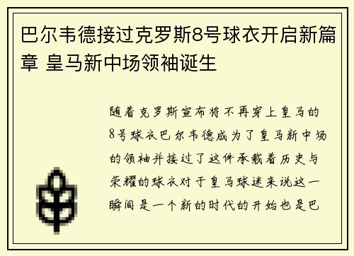 巴尔韦德接过克罗斯8号球衣开启新篇章 皇马新中场领袖诞生