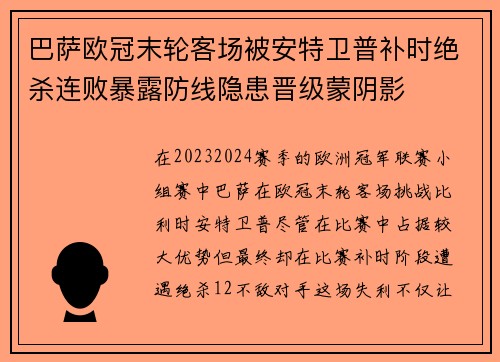 巴萨欧冠末轮客场被安特卫普补时绝杀连败暴露防线隐患晋级蒙阴影