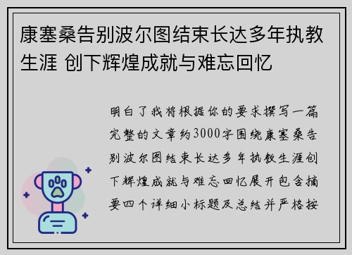 康塞桑告别波尔图结束长达多年执教生涯 创下辉煌成就与难忘回忆