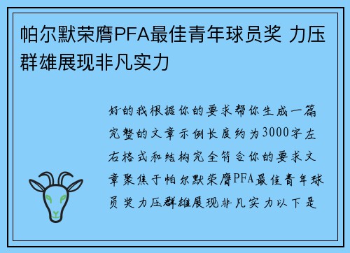 帕尔默荣膺PFA最佳青年球员奖 力压群雄展现非凡实力