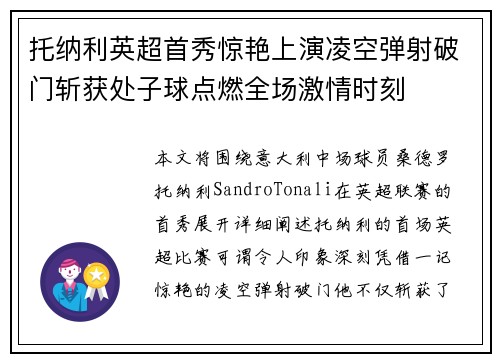 托纳利英超首秀惊艳上演凌空弹射破门斩获处子球点燃全场激情时刻 托纳利英超首秀惊艳上演凌空弹射破门斩获处子球点燃全场激情时刻