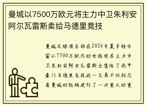 曼城以7500万欧元将主力中卫朱利安阿尔瓦雷斯卖给马德里竞技