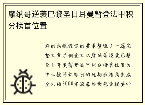 摩纳哥逆袭巴黎圣日耳曼暂登法甲积分榜首位置