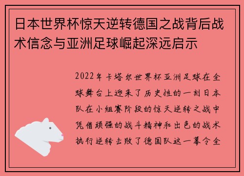 日本世界杯惊天逆转德国之战背后战术信念与亚洲足球崛起深远启示