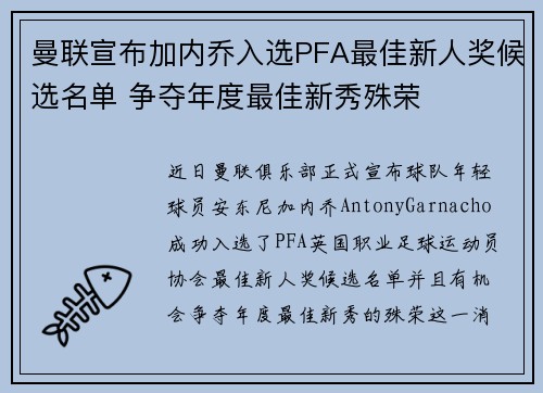 曼联宣布加内乔入选PFA最佳新人奖候选名单 争夺年度最佳新秀殊荣