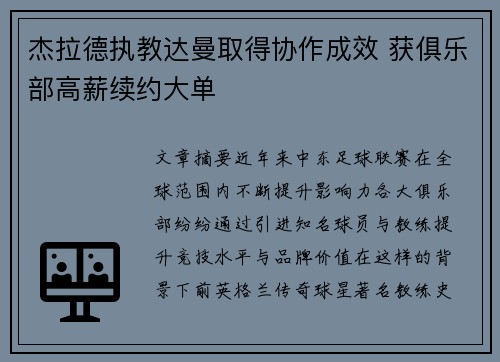 杰拉德执教达曼取得协作成效 获俱乐部高薪续约大单