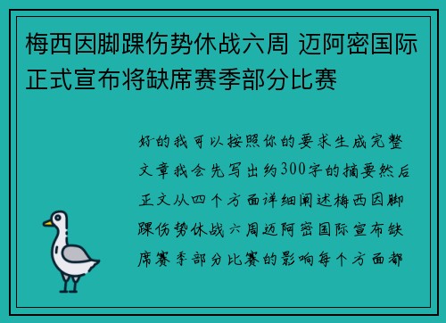 梅西因脚踝伤势休战六周 迈阿密国际正式宣布将缺席赛季部分比赛