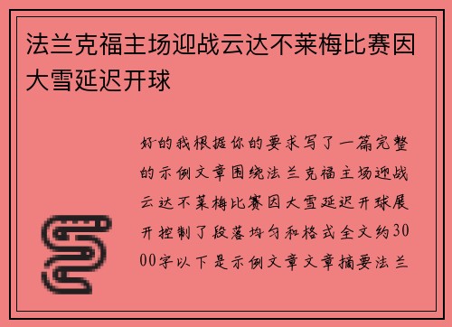 法兰克福主场迎战云达不莱梅比赛因大雪延迟开球