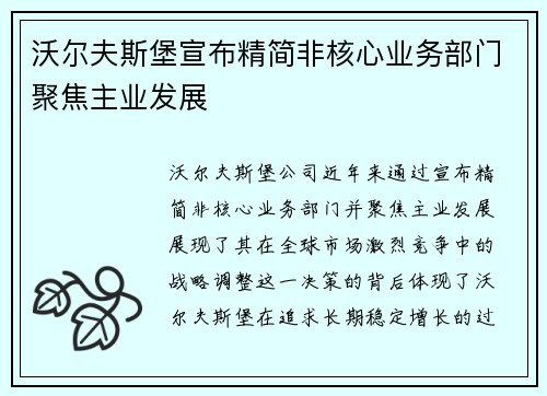 沃尔夫斯堡宣布精简非核心业务部门聚焦主业发展 沃尔夫斯堡宣布精简非核心业务部门聚焦主业发展