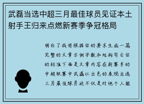 武磊当选中超三月最佳球员见证本土射手王归来点燃新赛季争冠格局
