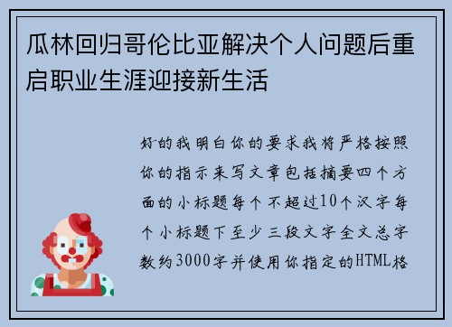 瓜林回归哥伦比亚解决个人问题后重启职业生涯迎接新生活