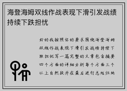 海登海姆双线作战表现下滑引发战绩持续下跌担忧 海登海姆双线作战表现下滑引发战绩持续下跌担忧
